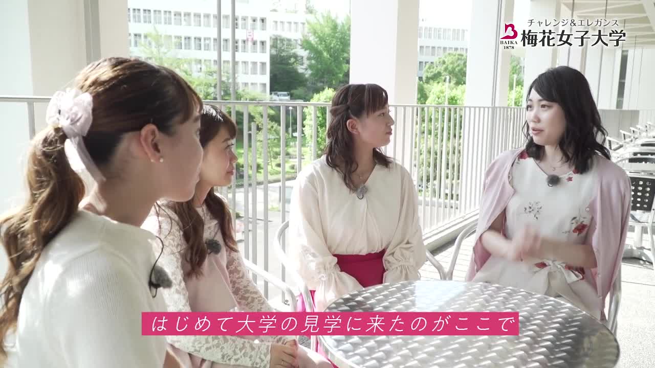 梅花女子大学トークムービー(ダイジェスト版)