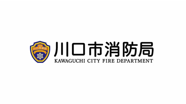 【公式】川口市消防局PR動画~本当にすみやすい街大賞 川口市を守る精鋭部隊~
