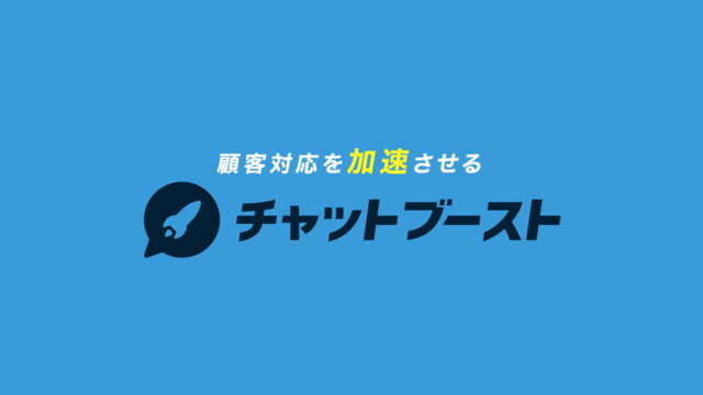 顧客対応自動化サービス チャットブースト