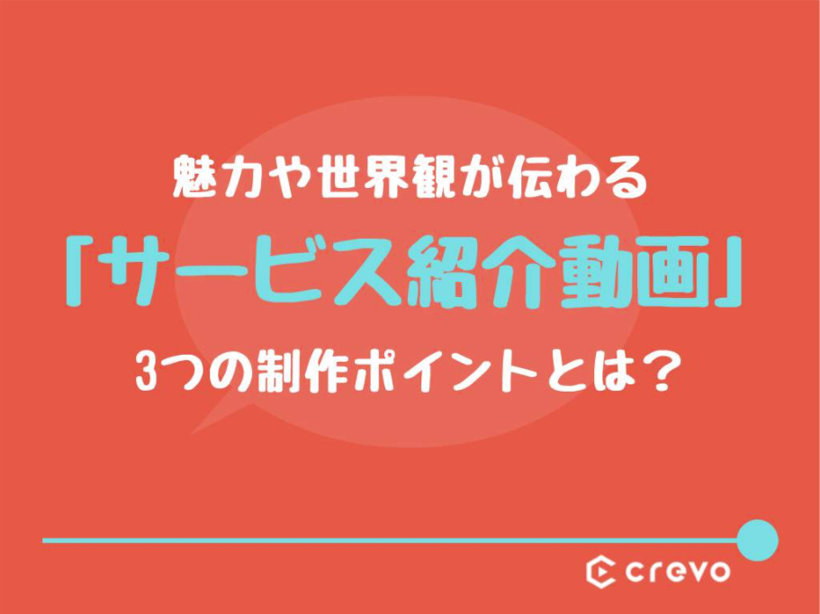 「サービス紹介動画」制作3つのポイント