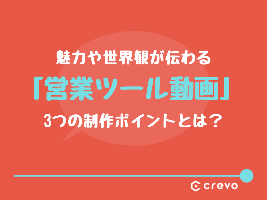 「営業ツール動画」制作3つのポイント