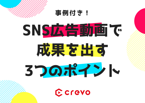 SNS広告動画で成果を出す3つのポイント