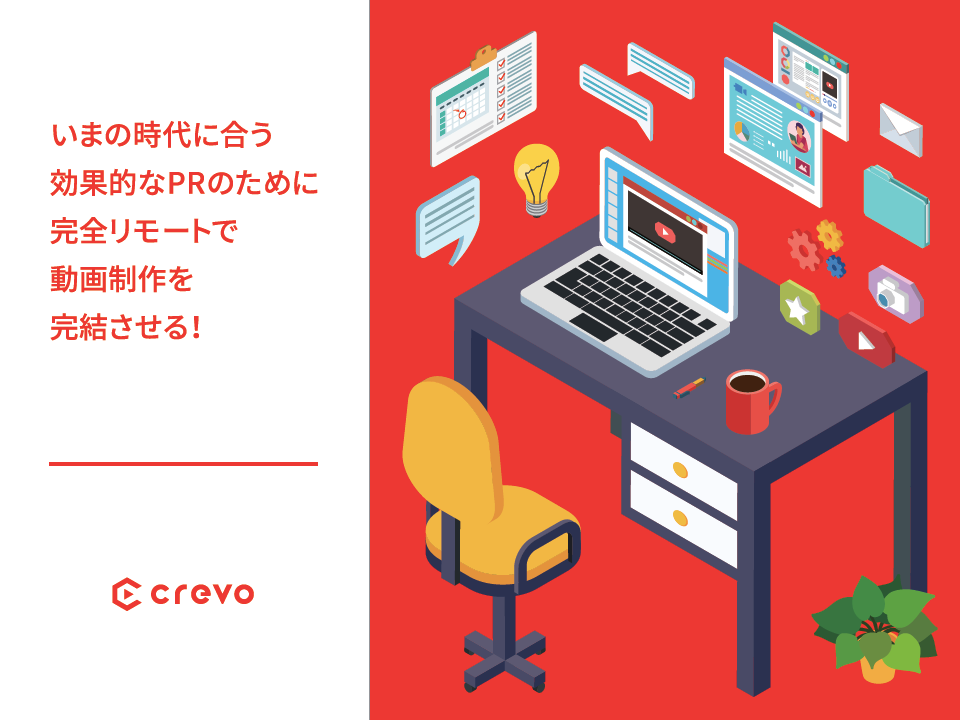 いまの時代に合う効果的なPRのために完全リモートで動画制作を完結させる!